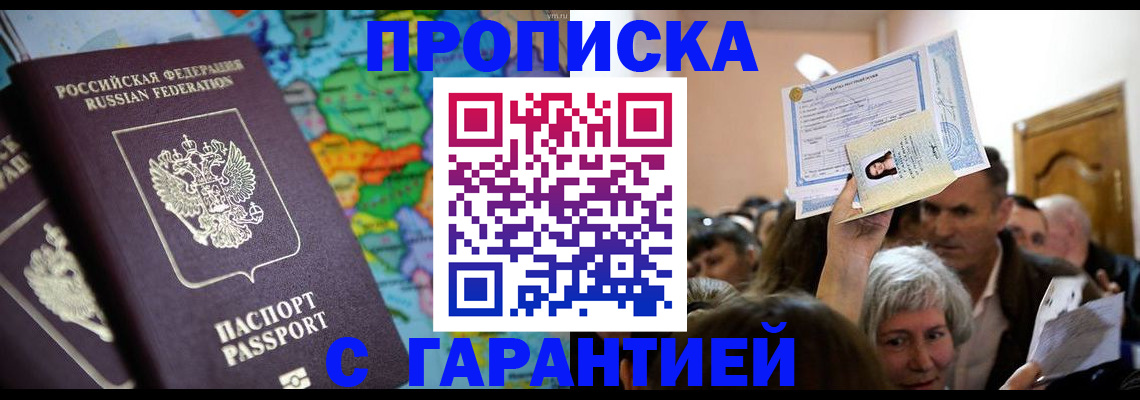 прописка законно в Ейске